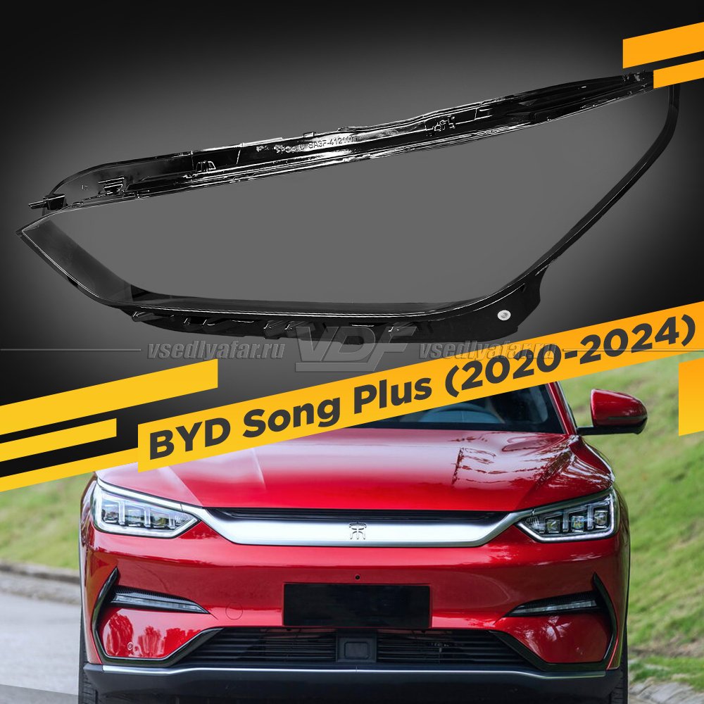 Стекло для фары BYD Song Plus (2021-2024) Левое