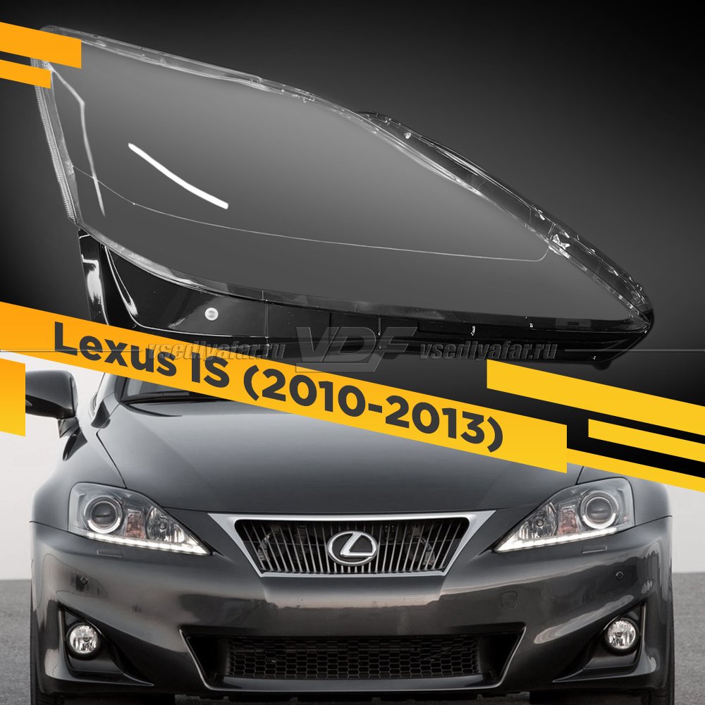 Стекло для фары Lexus IS (2010-2013) Правое