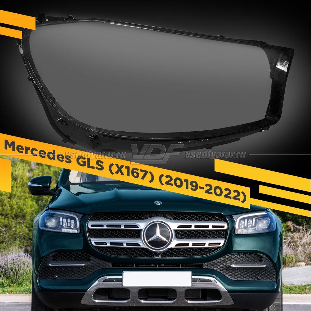 Стекло для фары Mercedes GLS (X167) (2019-2022) Правое