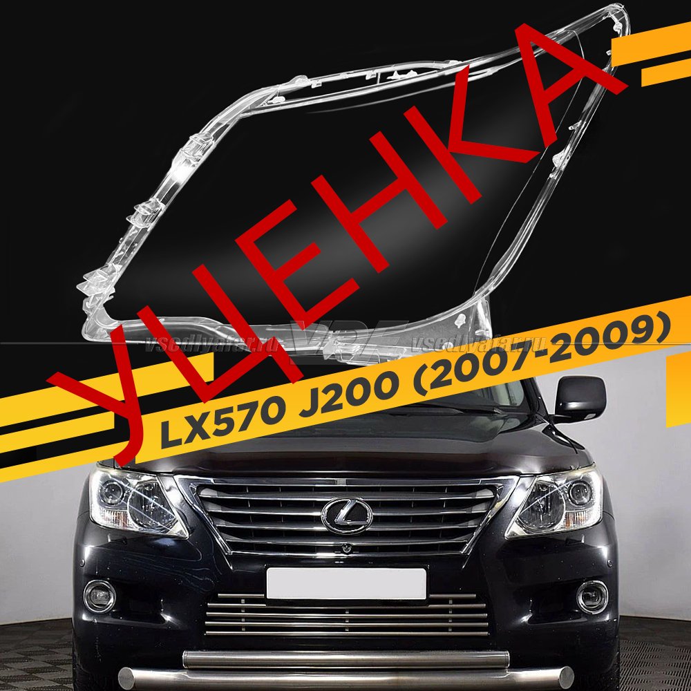 Уцененное стекло для фары Lexus LX570 J200 (2007-2012) Левое №3