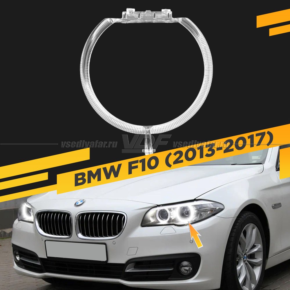 Световод фары BMW 5 F10 (2013-2017) внешний Левый