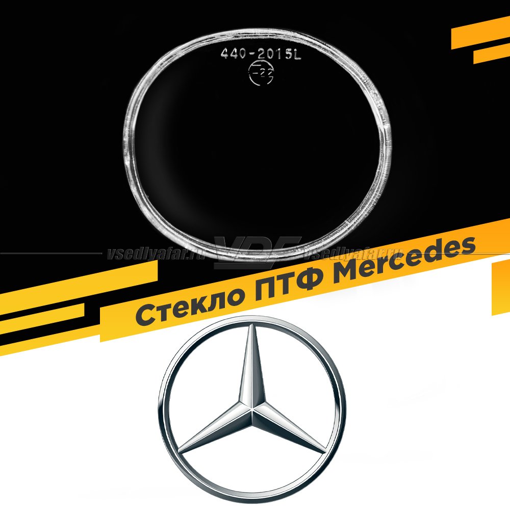 Стекло противотуманной фары для Mercedes, Левое, 1 шт.