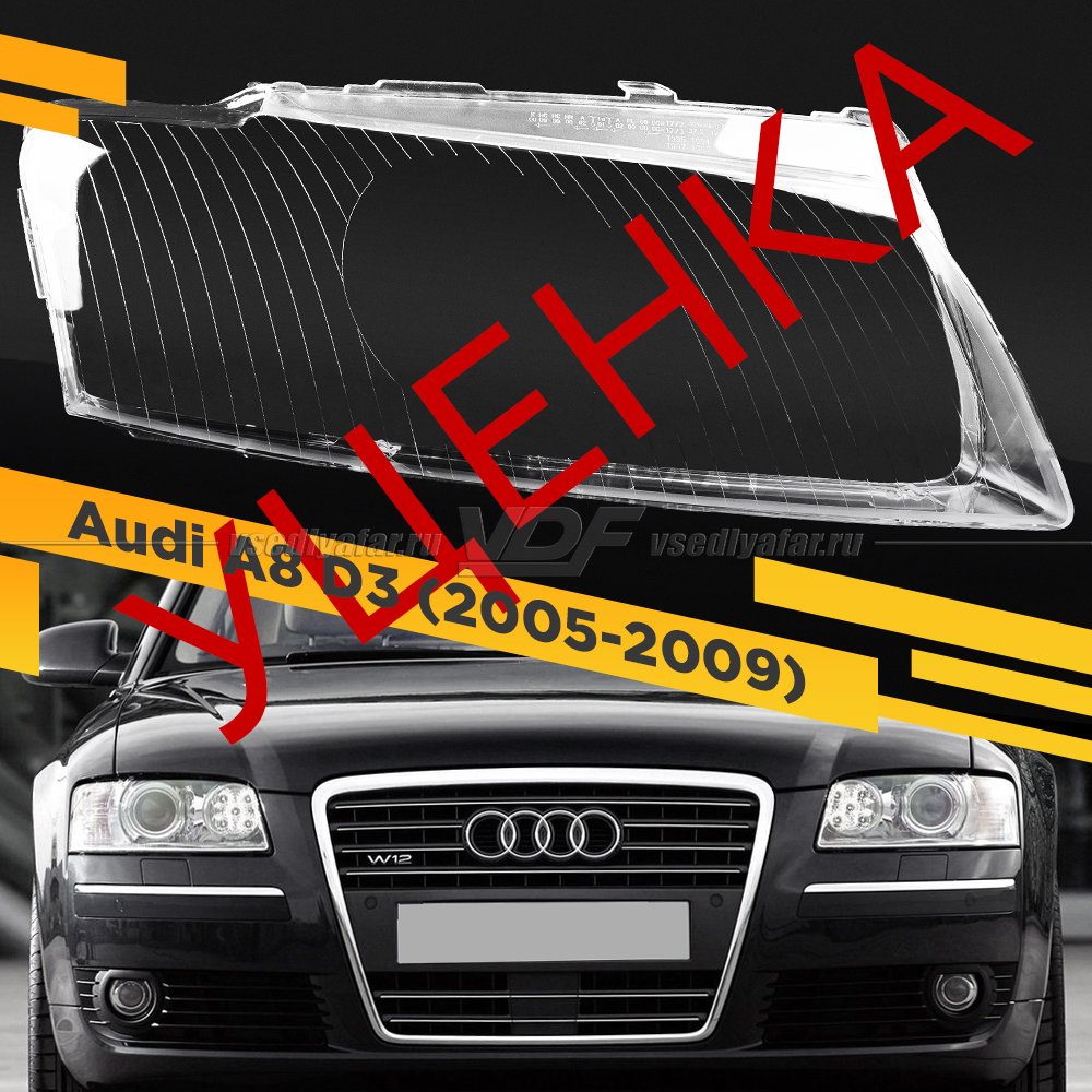 УЦЕНЕННОЕ стекло для фары Audi A8 D3 (2005-2009) Правое №1 
