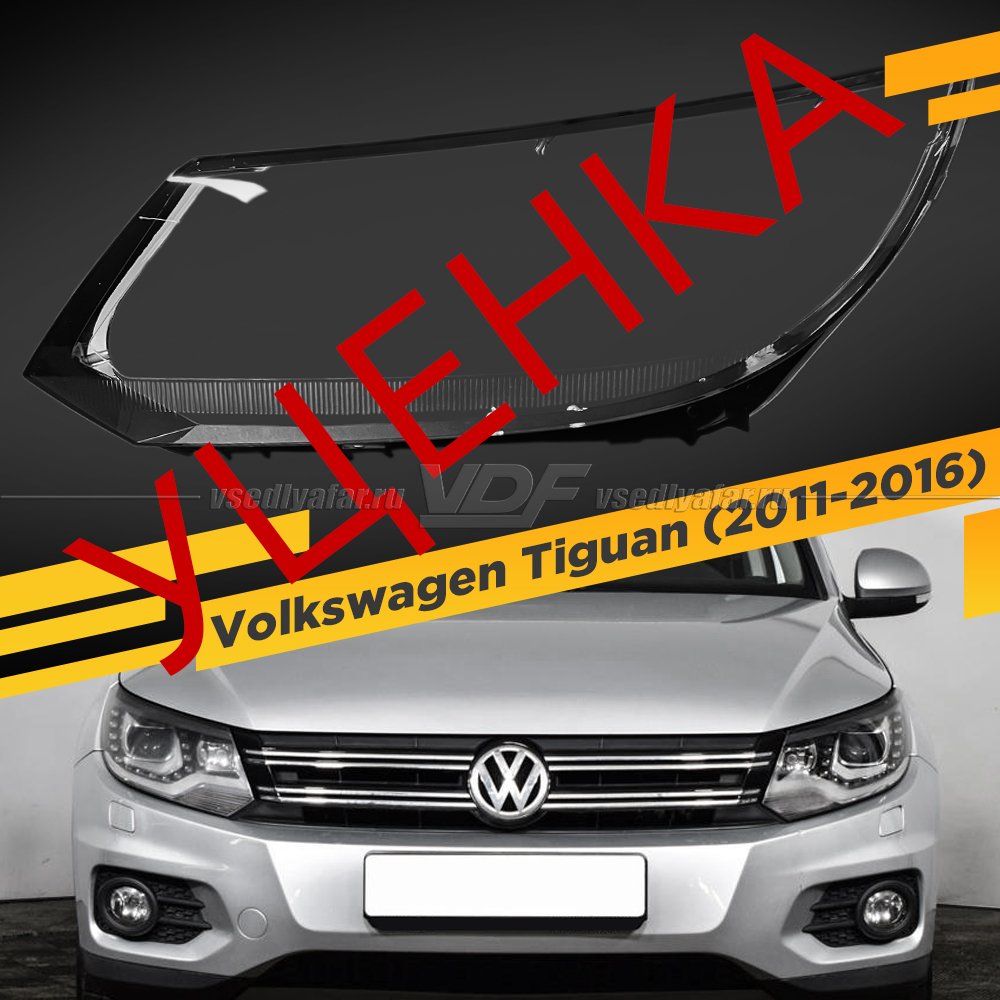 УЦЕНЕННОЕ стекло для фары Volkswagen Tiguan (2011-2016) Левое Ксенон №1