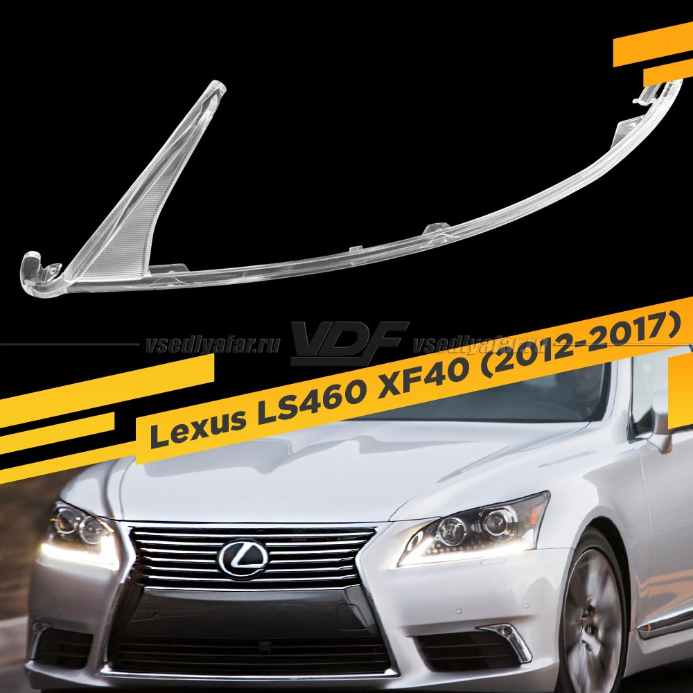 Световод фары Lexus LS460 XF40 (2012-2017) Левый