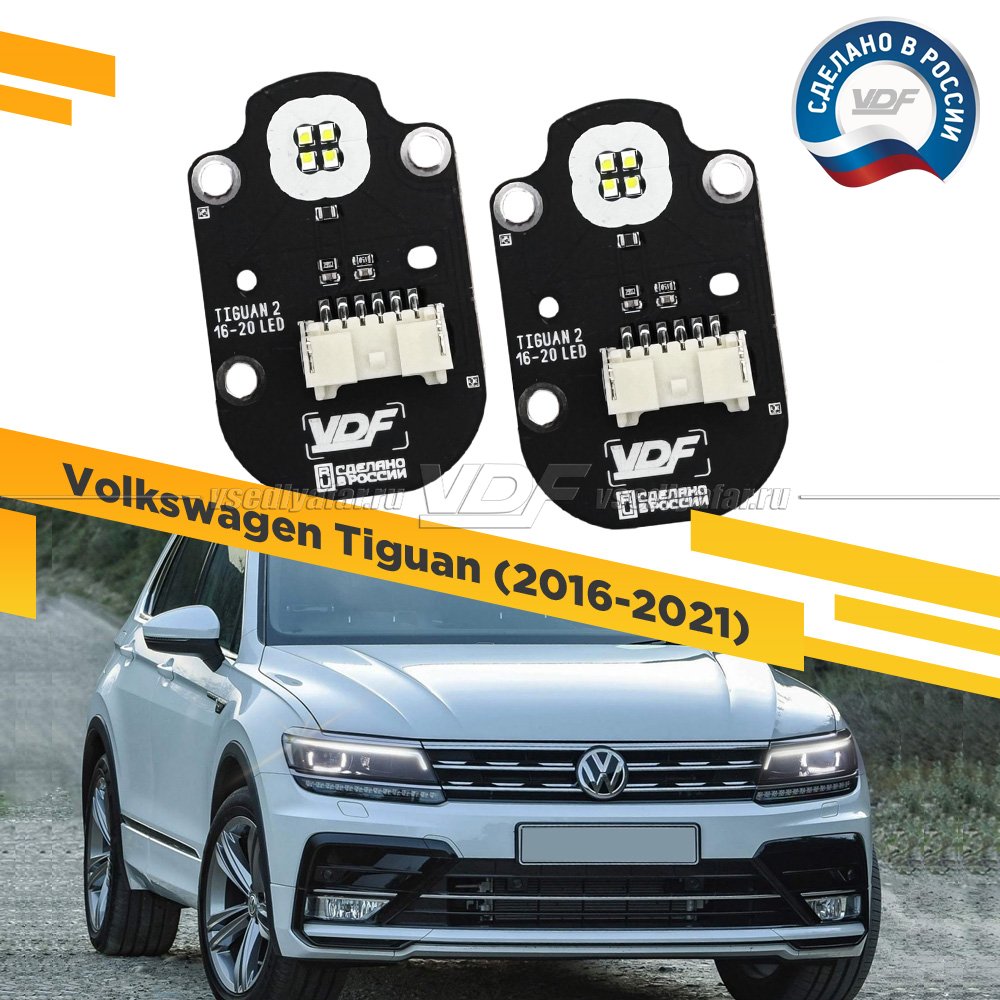 Комплект плат маркера Volkswagen Tiguan 2016-2021 LED VDF-Light Цвет: Белый