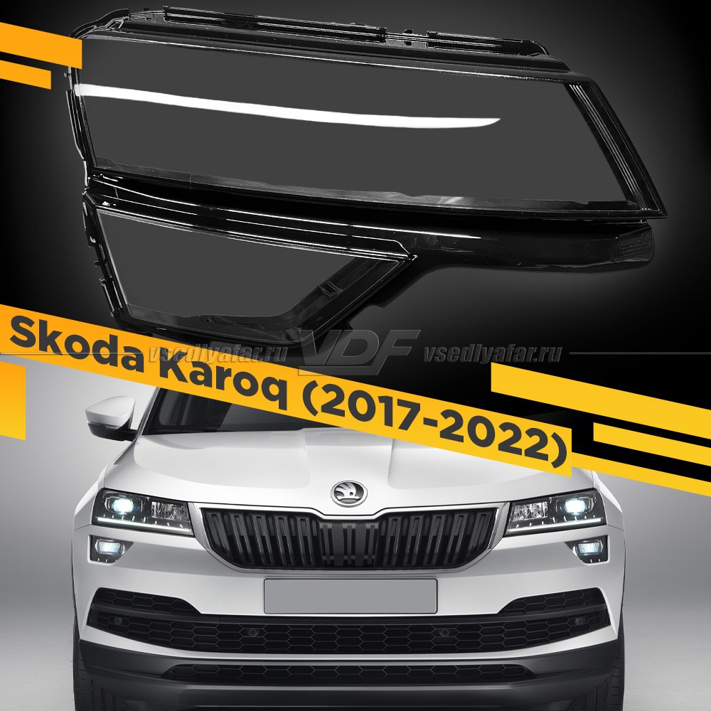 Стекло для фары Skoda Karoq (2017-2022) Правое