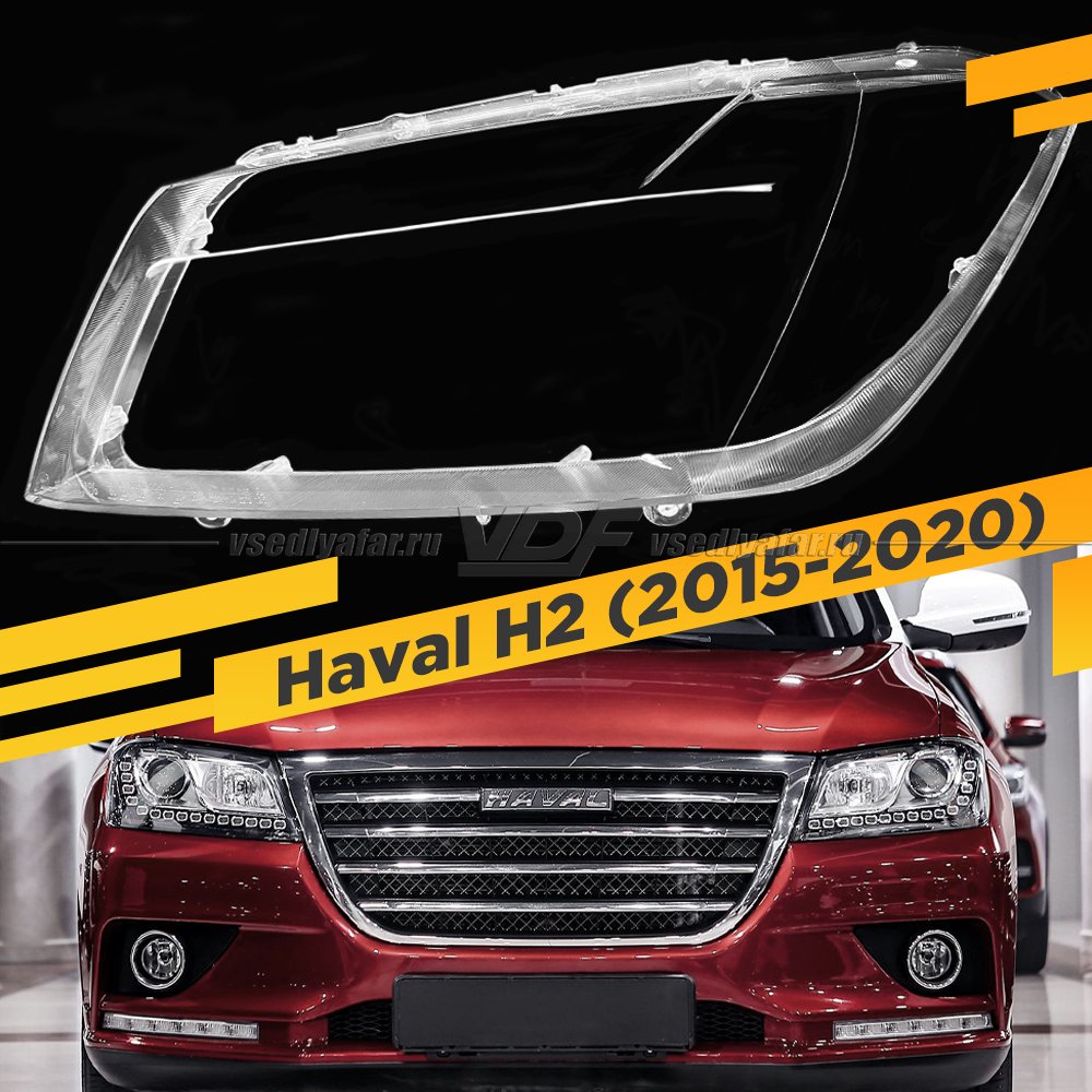 Стекло для фары Haval H2 (2015-2020) Левое