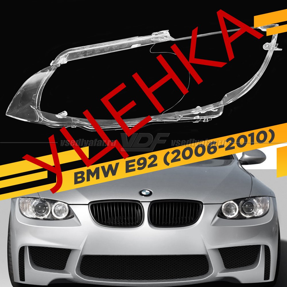 Уцененное стекло для фары BMW 3 E92 / E93 (2006-2010) Левое №1