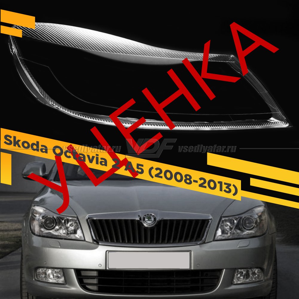 Уцененное стекло для фары Skoda Octavia A5 (2008-2013) рестайлинг Правое №7
