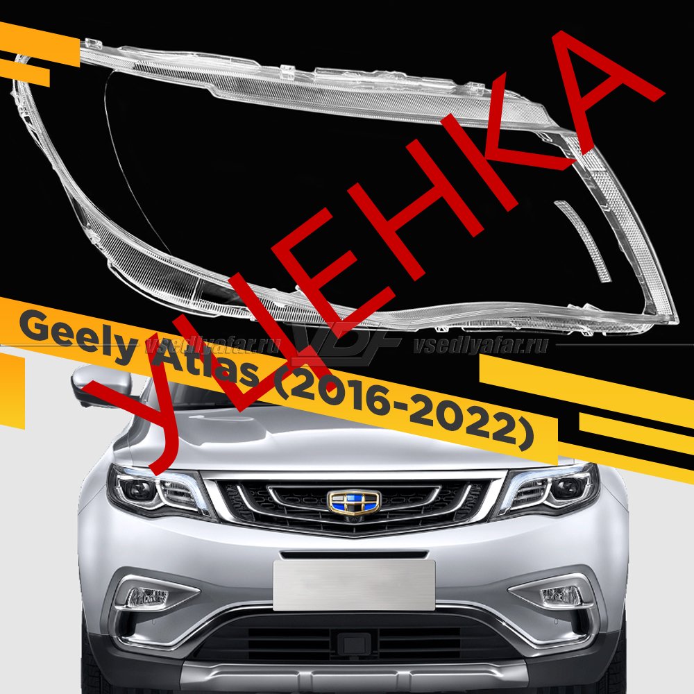 УЦЕНЕННОЕ стекло для фары Geely Atlas (2016-2022) Правое №1