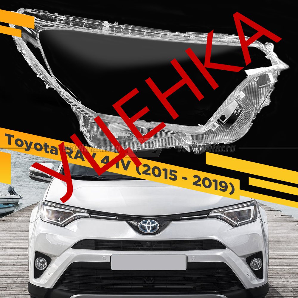 Уцененное стекло для фары Toyota RAV 4 IV (2015-2019) Правое №8