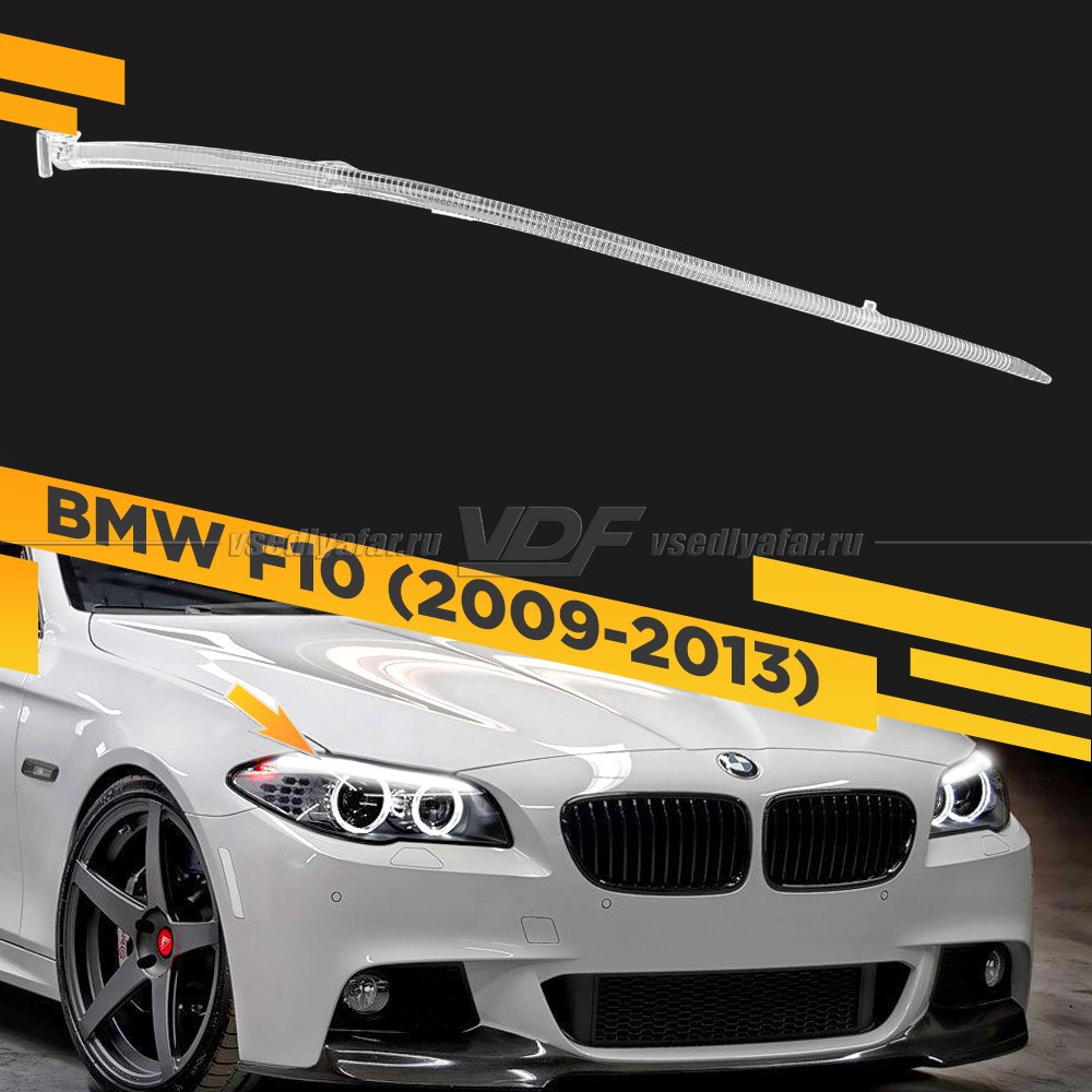 Световод фары BMW 5 F10 (2009-2013) верхний Правый