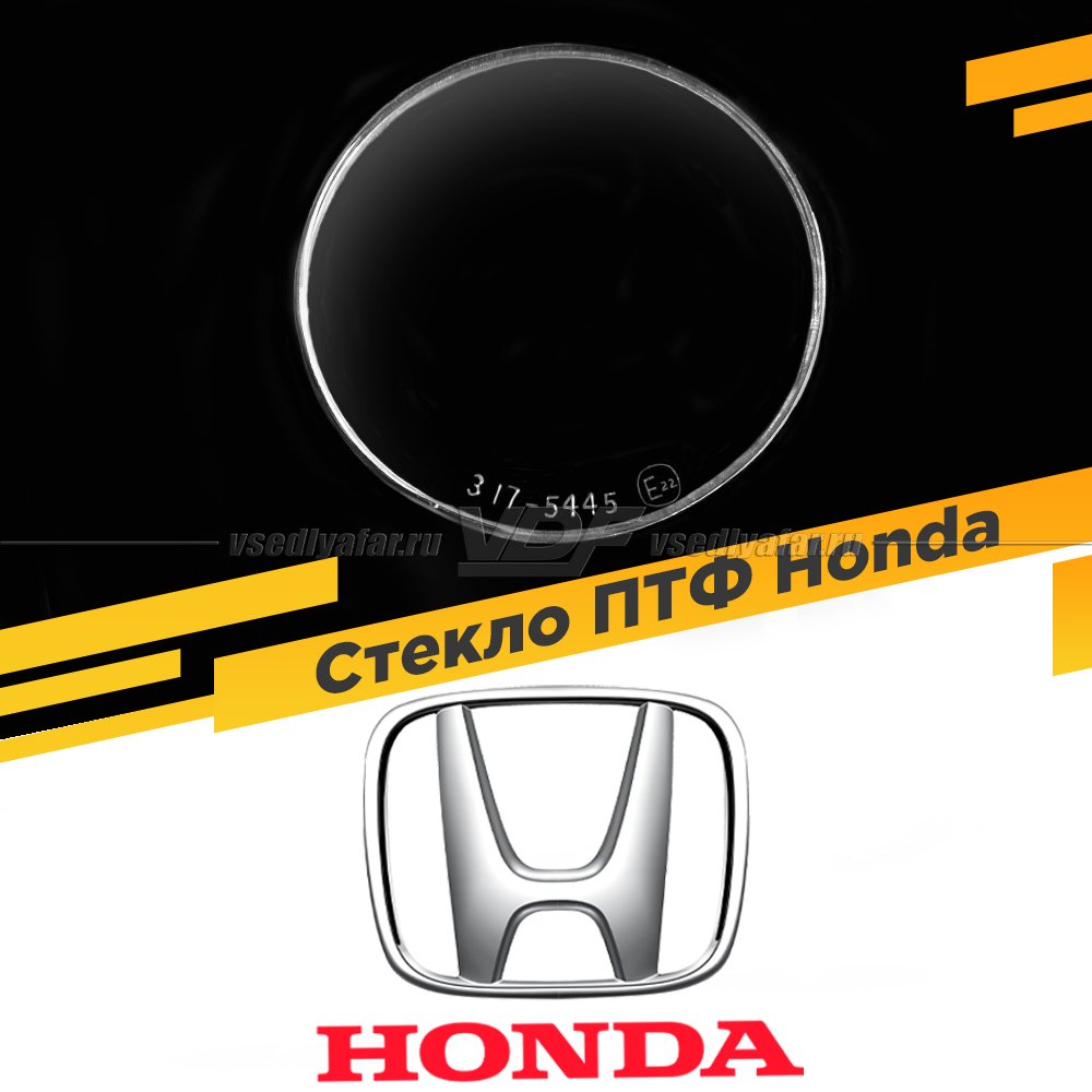 Стекло противотуманной фары для Honda, 1 шт.