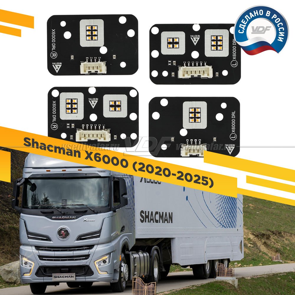 Комплект ДХО Shacman X6000 2020+ Цвет: Янтарный