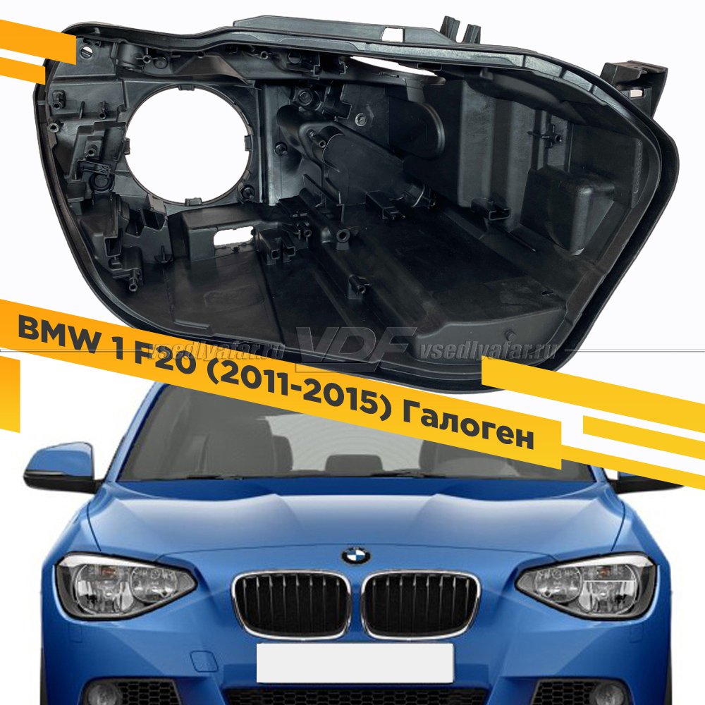 Корпус Правой фары для BMW 1-Series F20 (2011-2015) Галоген