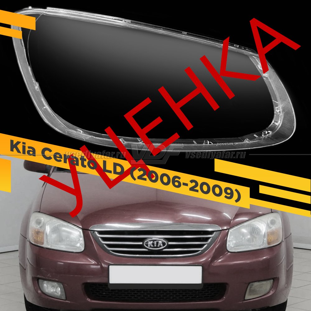 Уцененное стекло для фары Kia Cerato (2006-2009) Правое №7