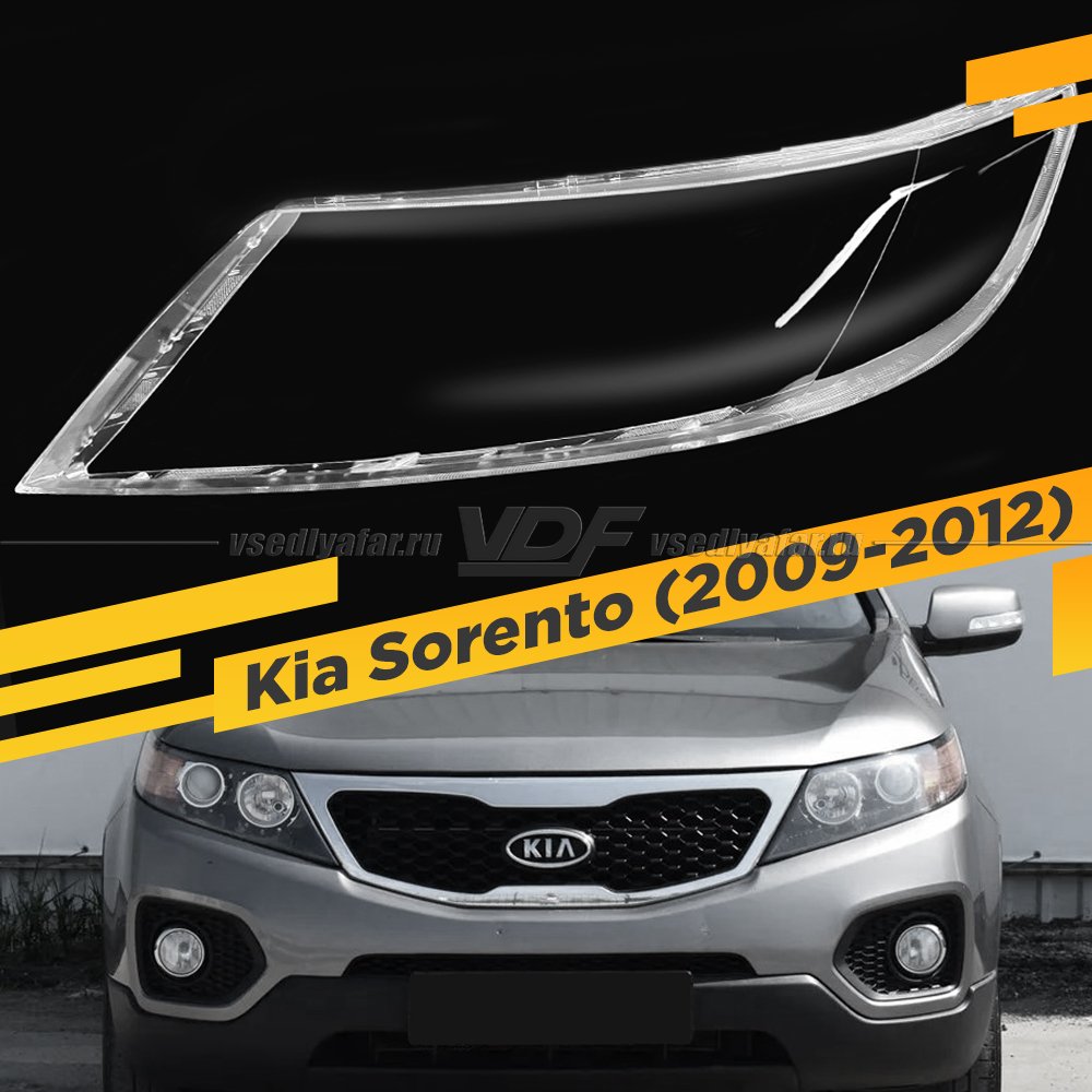 Стекло для фары Kia Sorento (2009-2012) Левое