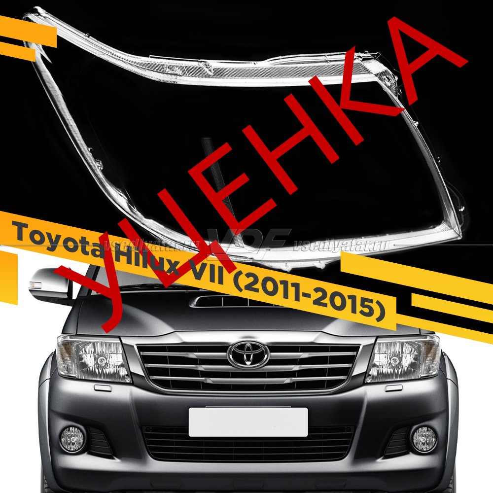 Уцененное стекло для фары Toyota Hilux (2011-2015) Правое №10