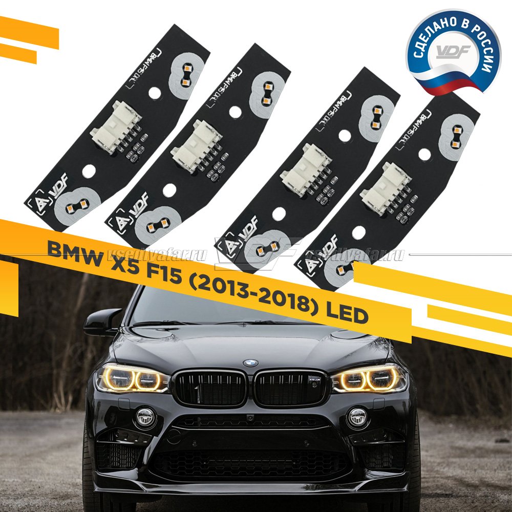 Комплект плат маркера BMW X5 F15 2013-2018 LED VDF-Light Цвет: Янтарный