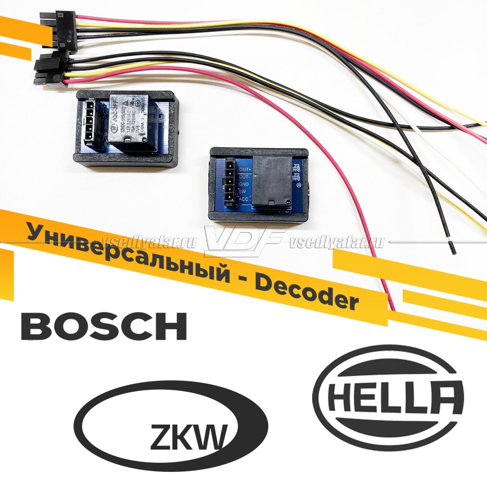 Модуль обманки (Decoder) Универсальный для замены штатных, Интеллектульных линз