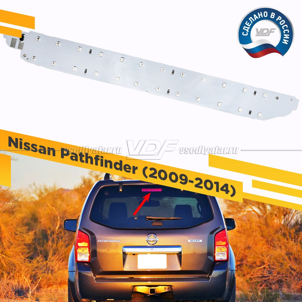 Плата заднего дополнительного стоп-сигнала Nissan Pathfinder 2009-2014