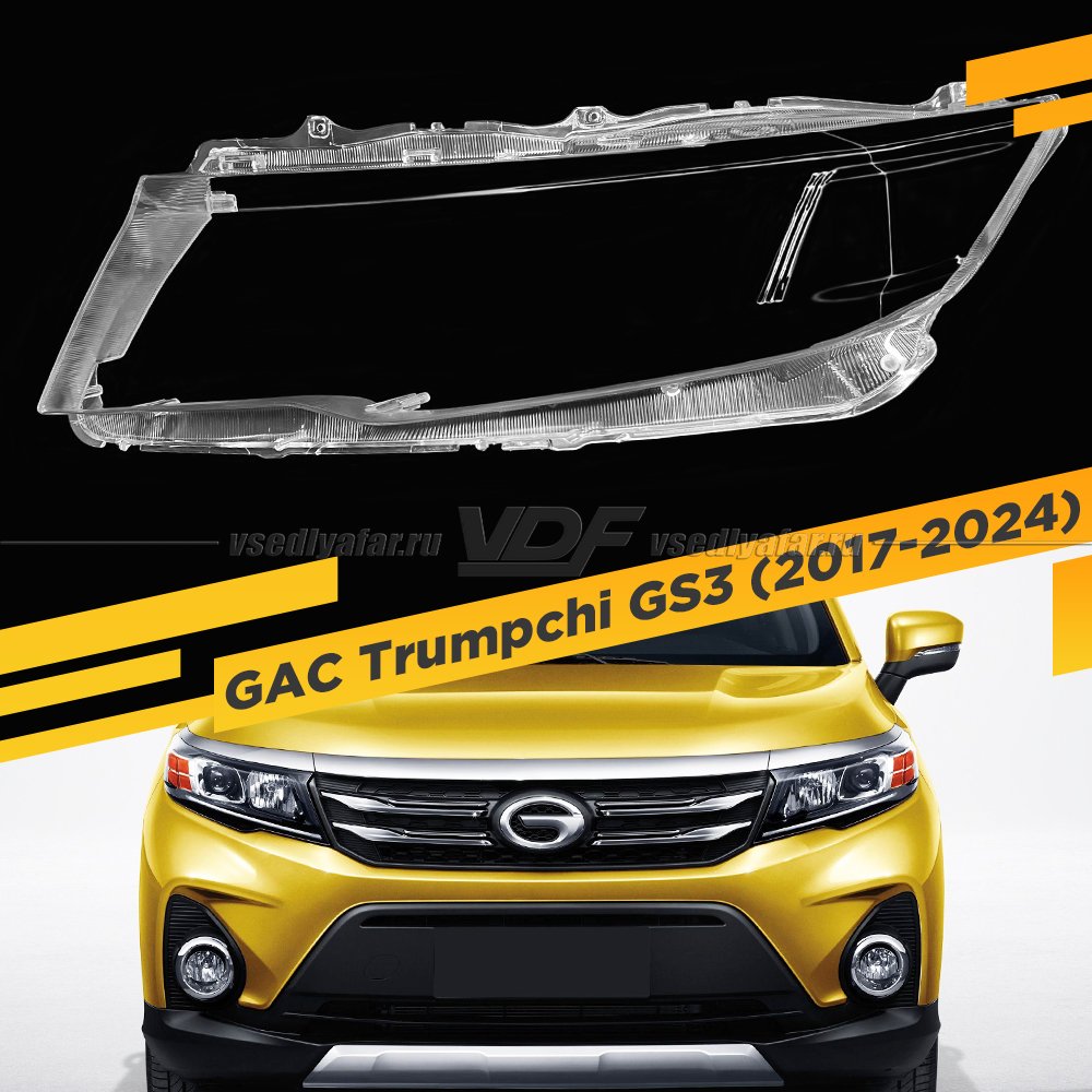 Стекло для фары GAC Trumpchi GS3 (2017-2024) Левое