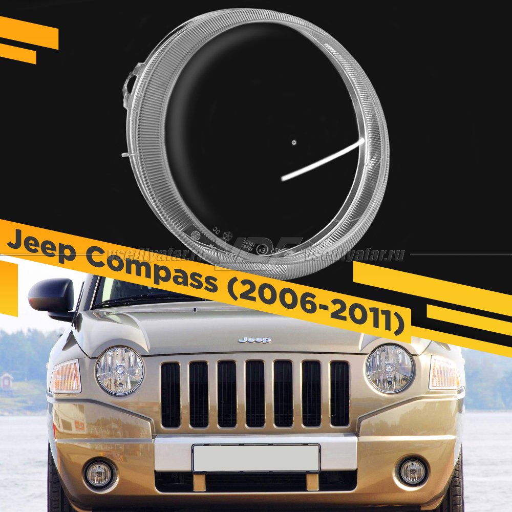 Стекло для фары Jeep Compass I (2006-2011) Правое 