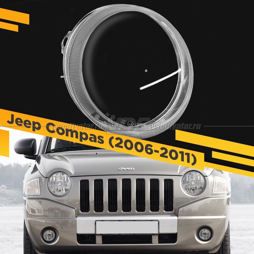 Стекло для фары Jeep Compas I (2006-2011) Правое 