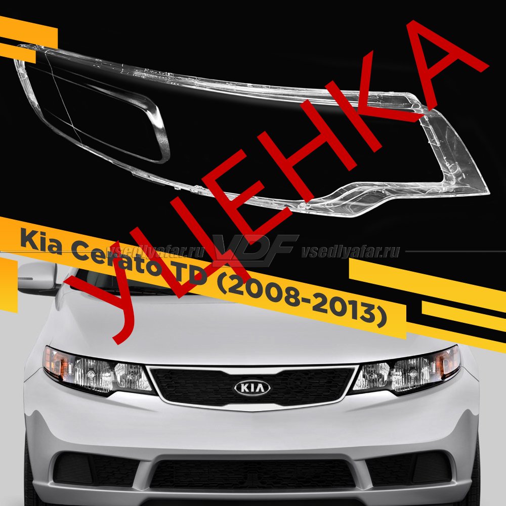 УЦЕНЕННОЕ стекло для фары Kia Cerato (2008-2013) Правое №3