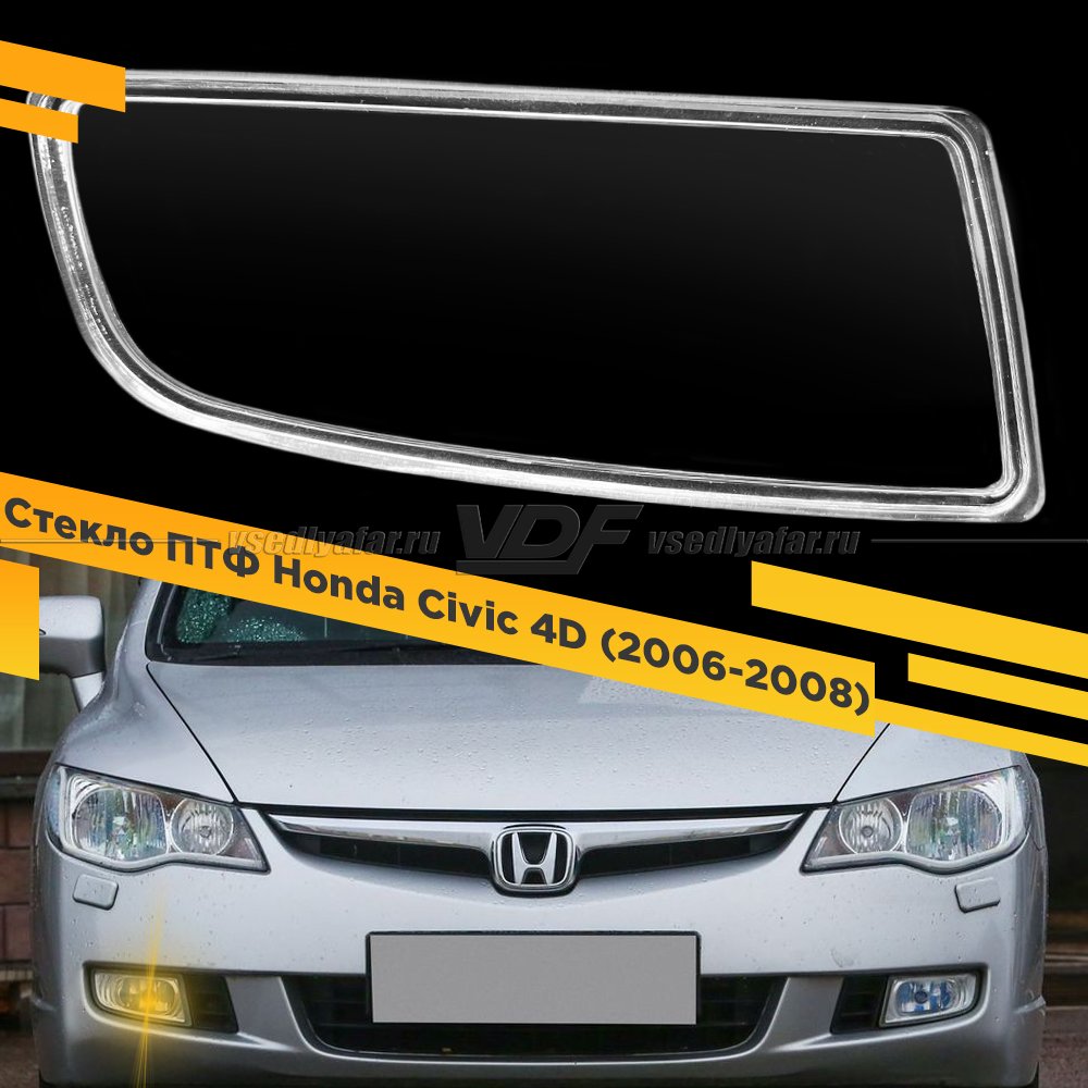 Стекло противотуманной фары для Honda Civic 4D (2006-2008), правое, 1 шт. 