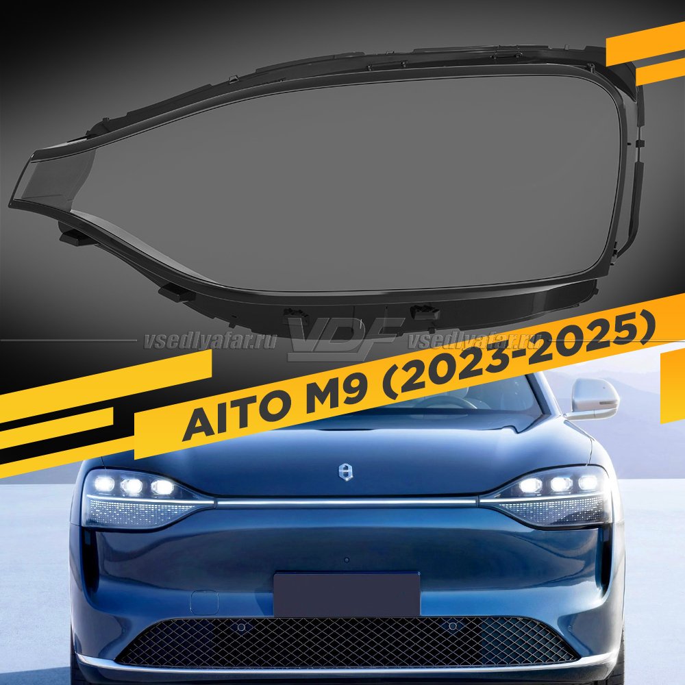 Стекло для фары AITO M9 (2023-2025) Левое