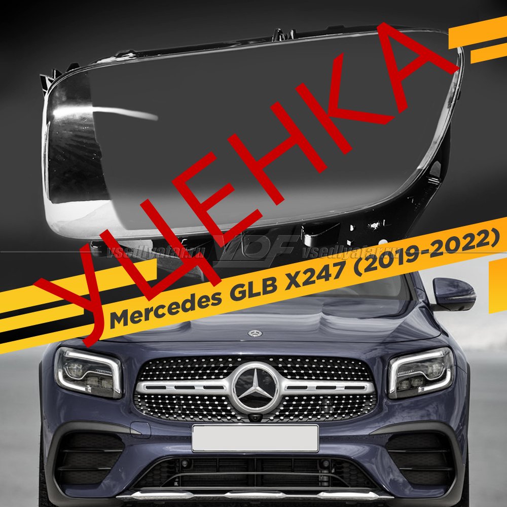 Уцененное стекло для фары Mercedes GLB X247 (2019-2022) Левое №1