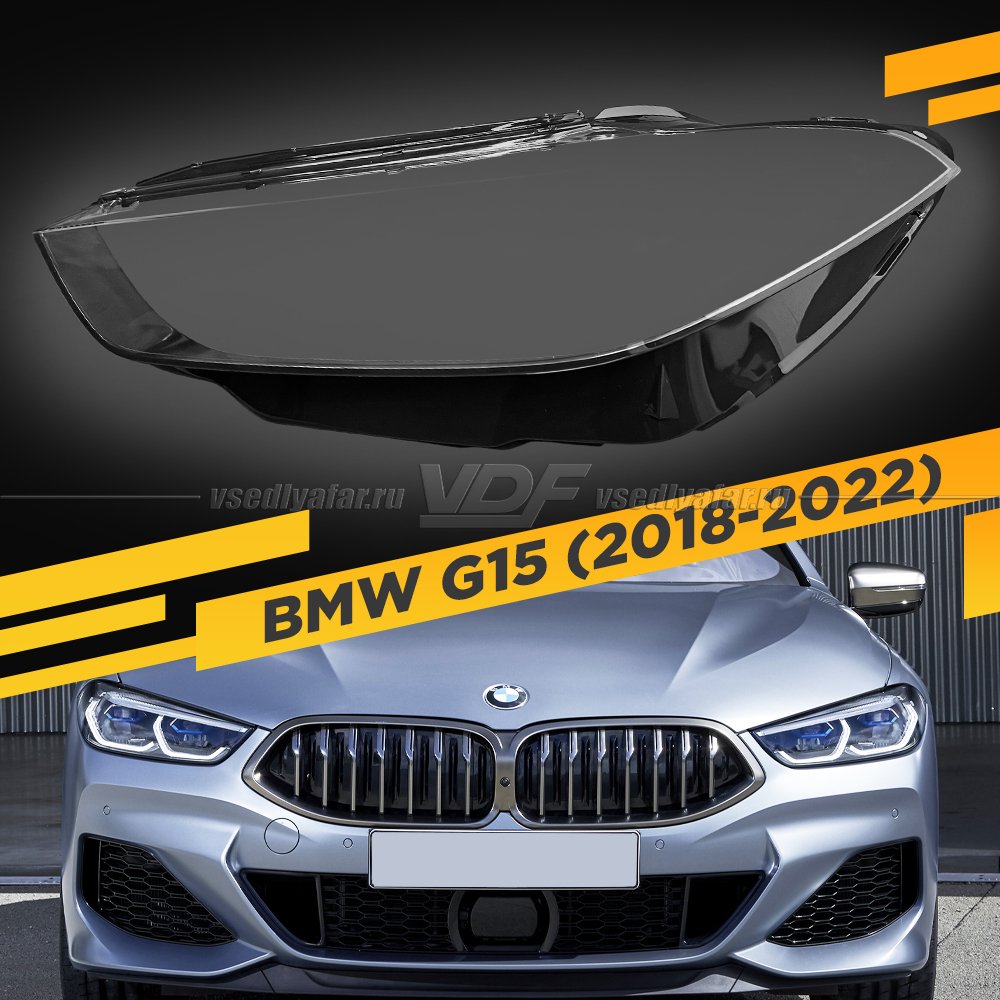 Стекло для фары BMW 8 G15 (2018-2022) Левое