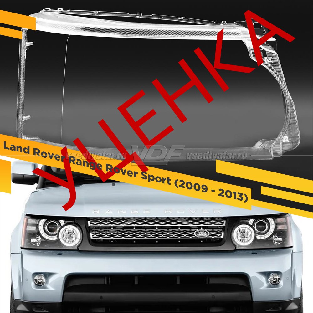 Уцененное стекло для фары Land Rover Range Rover Sport (2009 - 2013) Правое №1