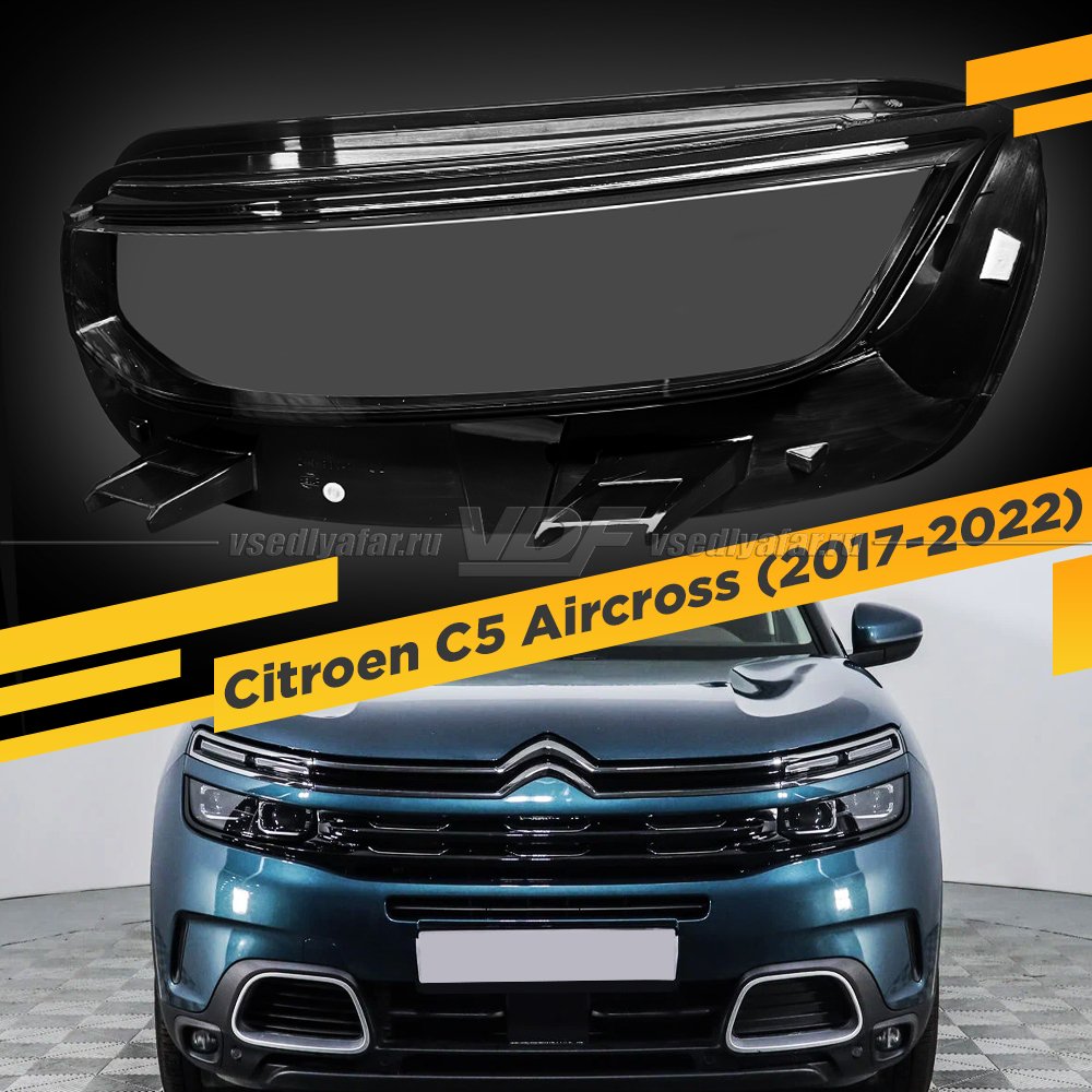 Стекло для фары Citroen C5 Aircross (2017-2022) Левое