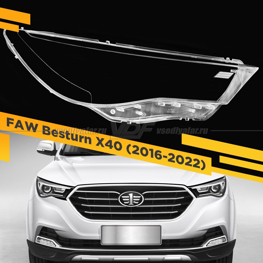 Стекло для фары FAW Besturn X40 (2016-2022) Правое