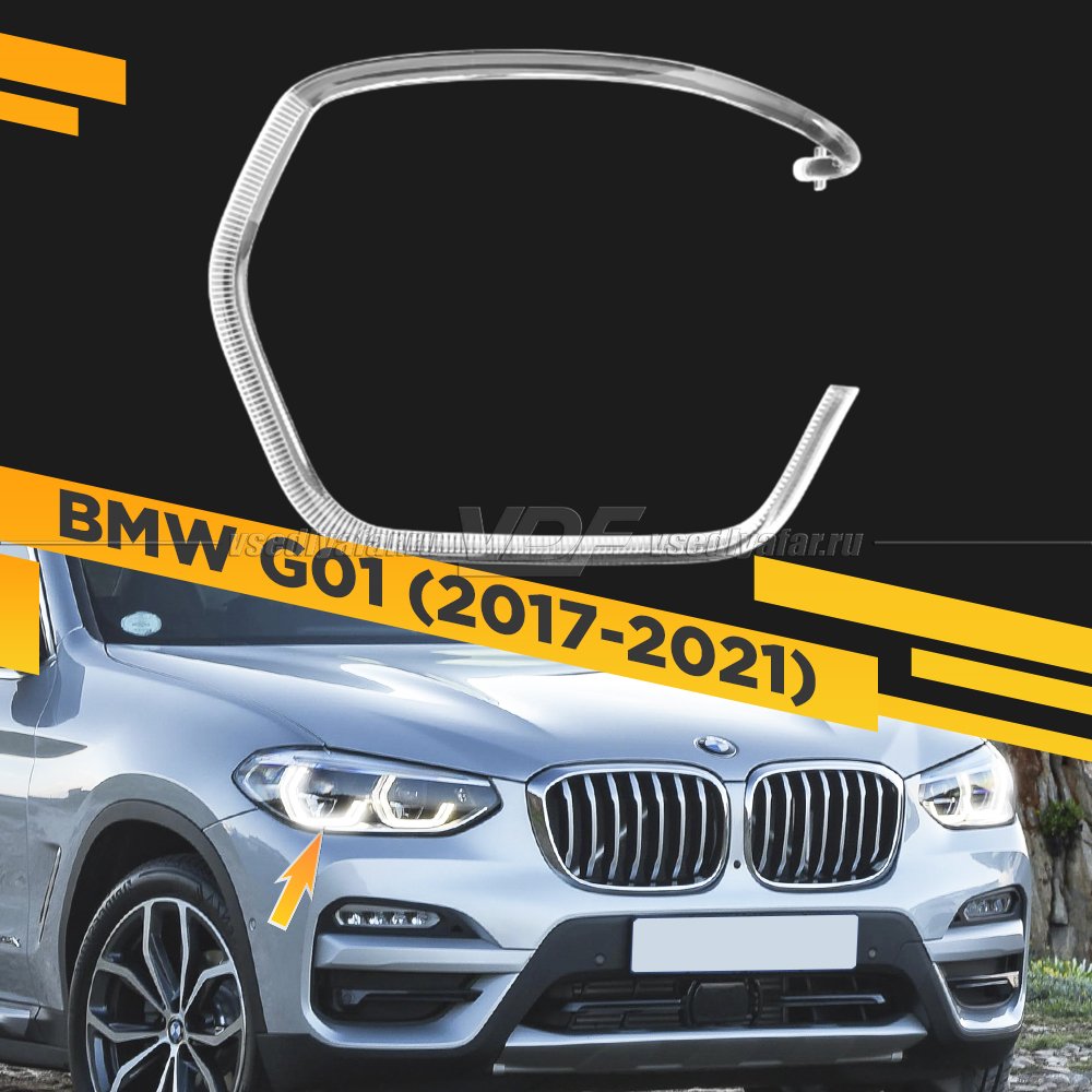 Световод фары BMW X3 G01 (2017-2021) внешний Правый
