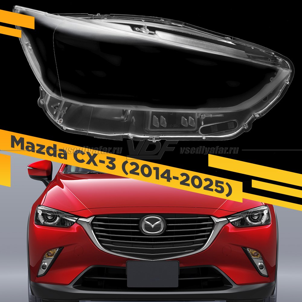 Стекло для фары Mazda CX-3 (2014-2025) Правое