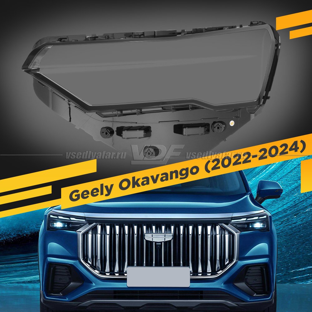 Стекло для фары Geely Okavango VX11 (2022-2024) Левое