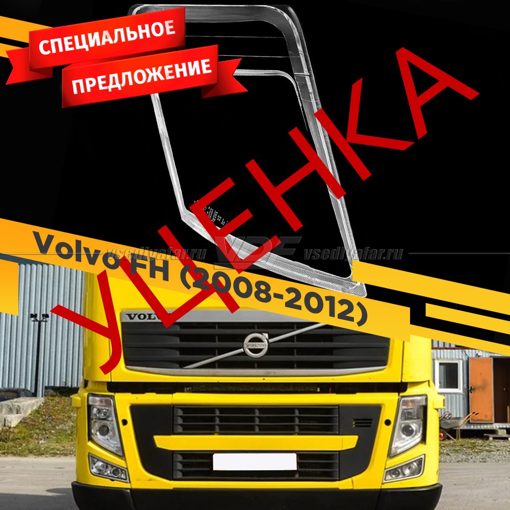 УЦЕНЕННОЕ стекло для фары Volvo FH (2008-2012) Правое №3