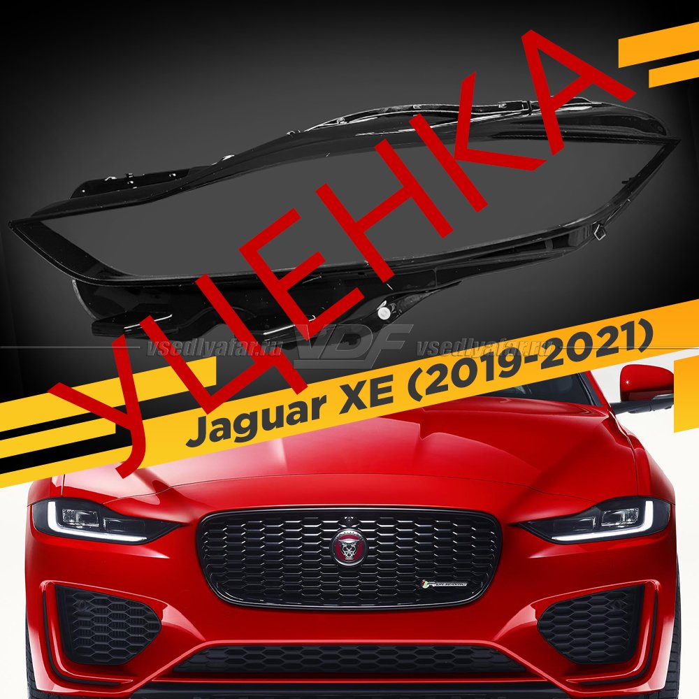 УЦЕНЕННОЕ стекло для фары Jaguar XE (2019-2021) Левое №1
