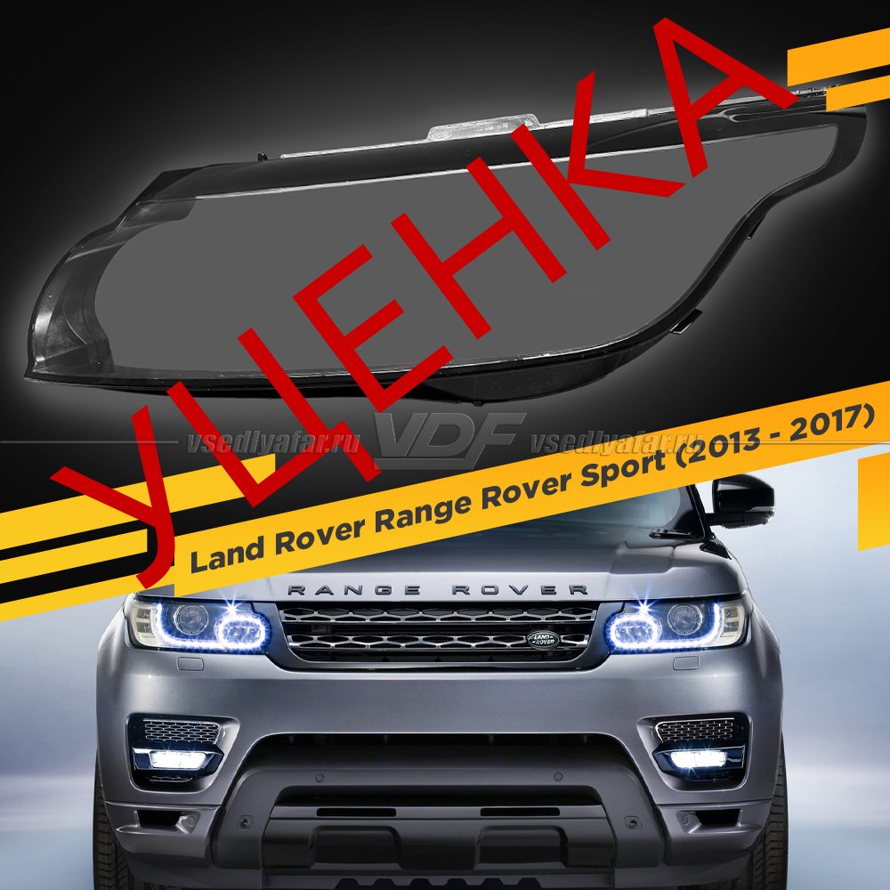 Уцененное стекло для фары Land Rover Range Rover Sport (2013 - 2017) Левое №1