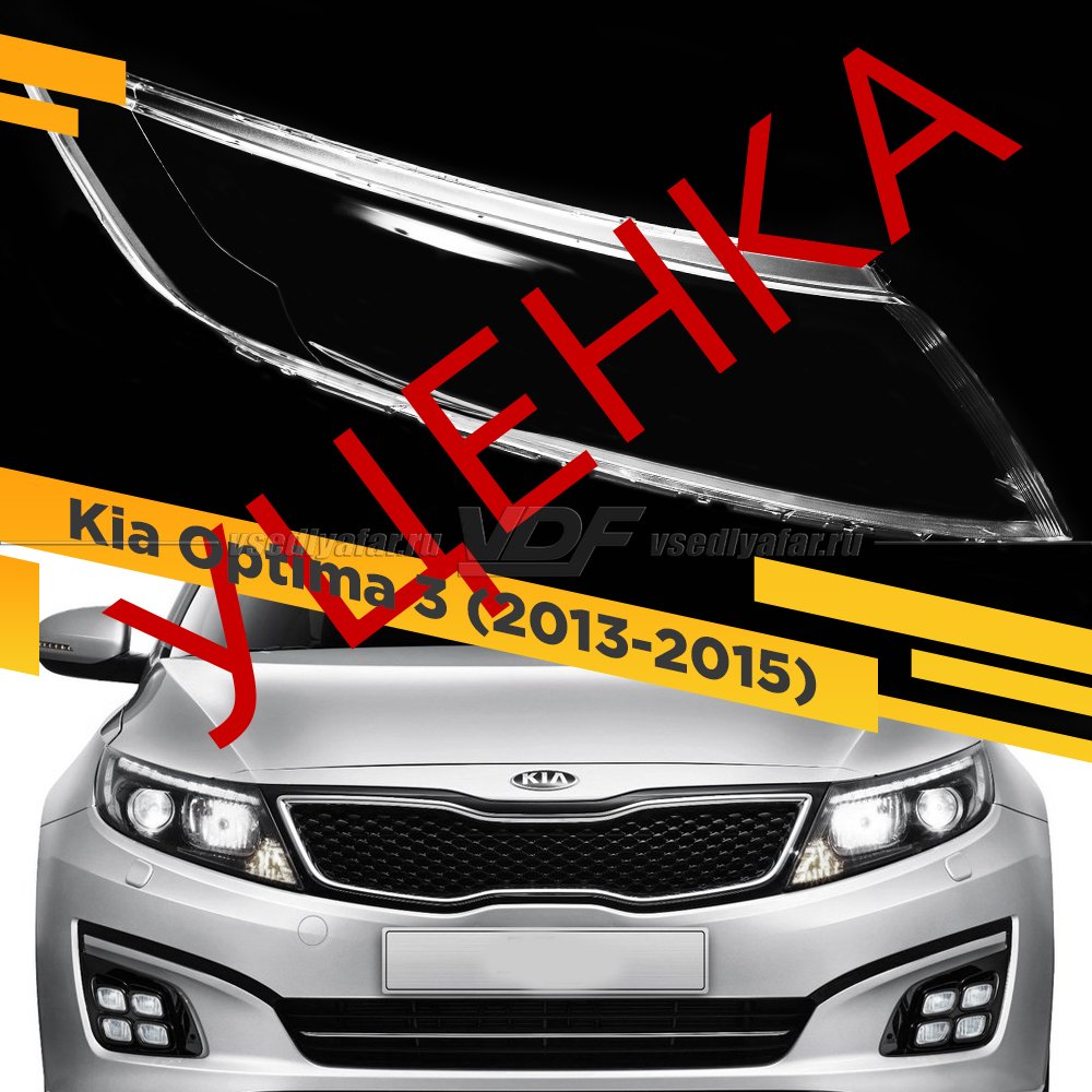 УЦЕНЕННОЕ стекло для фары Kia Optima 3 2013-2015 Рестайлинг Правое №4