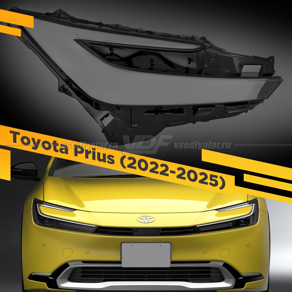 Стекло для фары Toyota Prius (2022-2025) Правое