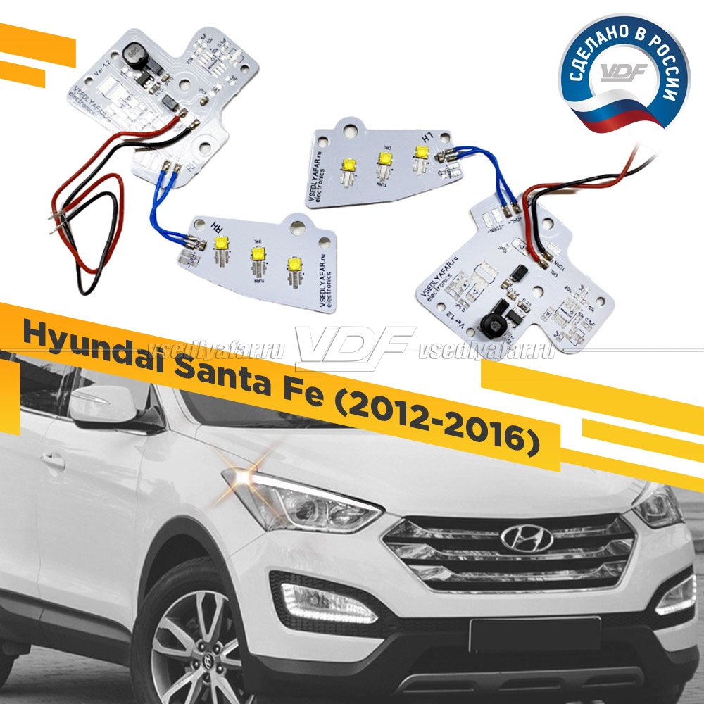 Комплект плат светодиодной Ресницы Hyundai Santa Fe 2012-2016 VDF Light