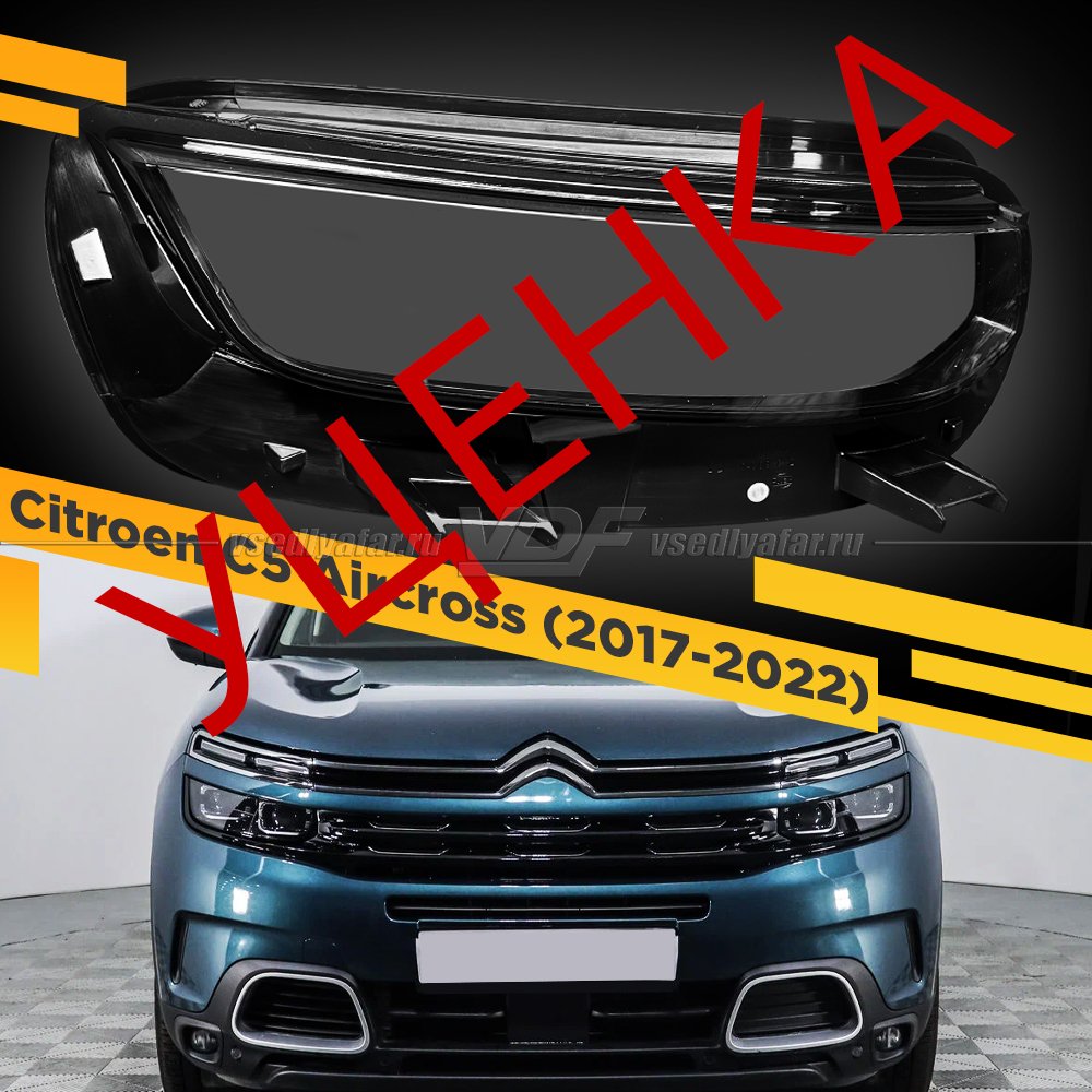 УЦЕНЕННОЕ стекло для фары Citroen C5 Aircross (2017-2022) Правое №1