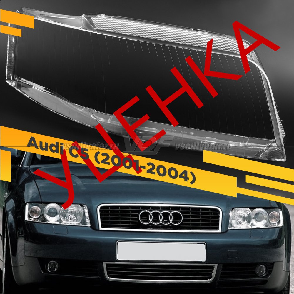 УЦЕНЕННОЕ стекло для фары AUDI A6 C5 (2001-2004) Рестайлинг Правое №1