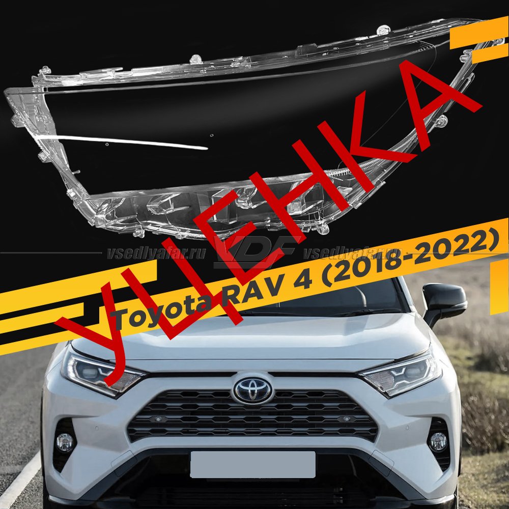 УЦЕНЕННОЕ стекло для фары Toyota RAV 4 V (2018-2022) Левое №7