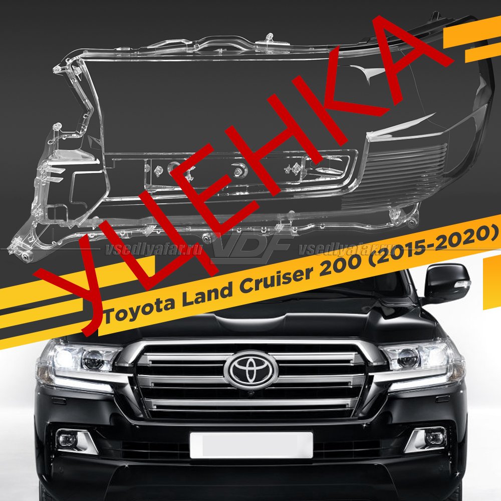 Уцененное стекло для фары Toyota Land Cruiser 200 (2015-2020) Левое №4 